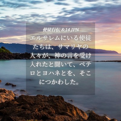 Picture 04 - 使徒行伝 8:14 JPN - エルサレムにいる使徒たちは、サマ - Bible Verse Picture