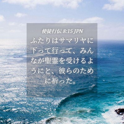 Picture 04 - 使徒行伝 8:15 JPN - ふたりはサマリヤに下って行って、 - Bible Verse Picture