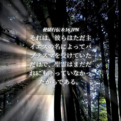 Picture 04 - 使徒行伝 8:16 JPN - それは、彼らはただ主イエスの名に - Bible Verse Picture