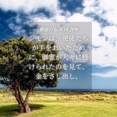 Picture 04 - 使徒行伝 8:18 JPN - シモンは、使徒たちが手をおいたた - Bible Verse Picture