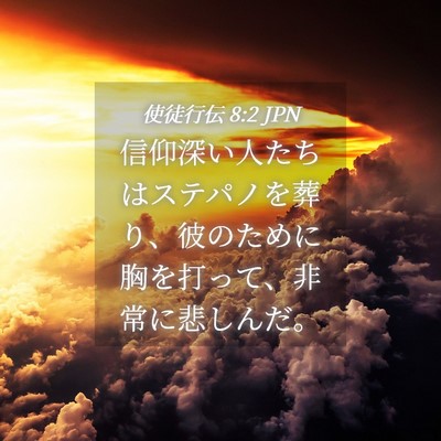 Picture 04 - 使徒行伝 8:2 JPN - 信仰深い人たちはステパノを葬り、 - Bible Verse Picture