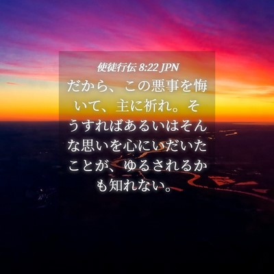 Picture 04 - 使徒行伝 8:22 JPN - だから、この悪事を悔いて、主に祈 - Bible Verse Picture