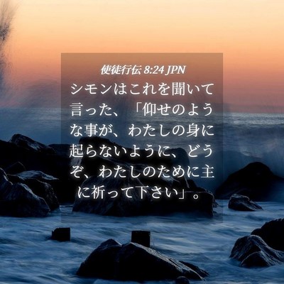 Picture 04 - 使徒行伝 8:24 JPN - シモンはこれを聞いて言った、「仰 - Bible Verse Picture