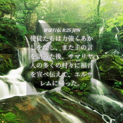 Picture 04 - 使徒行伝 8:25 JPN - 使徒たちは力強くあかしをなし、ま - Bible Verse Picture
