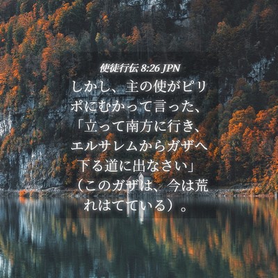 Picture 04 - 使徒行伝 8:26 JPN - しかし、主の使がピリポにむかって - Bible Verse Picture