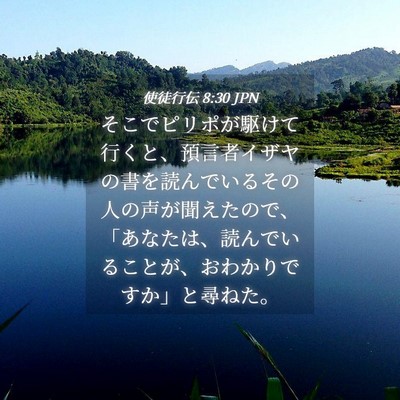 Picture 04 - 使徒行伝 8:30 JPN - そこでピリポが駆けて行くと、預言 - Bible Verse Picture