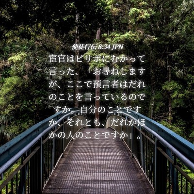 Picture 04 - 使徒行伝 8:34 JPN - 宦官はピリポにむかって言った、「 - Bible Verse Picture