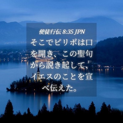 Picture 04 - 使徒行伝 8:35 JPN - そこでピリポは口を開き、この聖句 - Bible Verse Picture