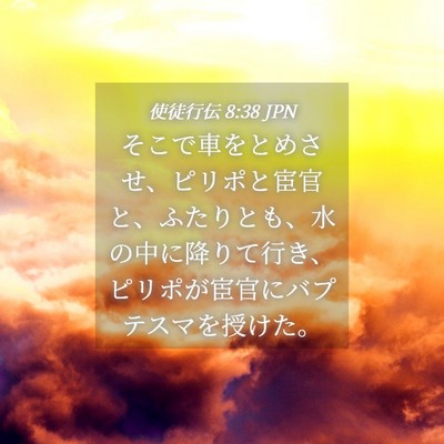 Picture 04 - 使徒行伝 8:38 JPN - そこで車をとめさせ、ピリポと宦官 - Bible Verse Picture