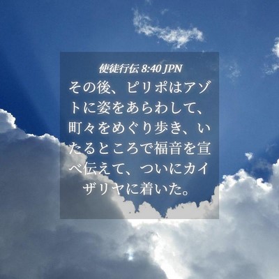Picture 04 - 使徒行伝 8:40 JPN - その後、ピリポはアゾトに姿をあら - Bible Verse Picture