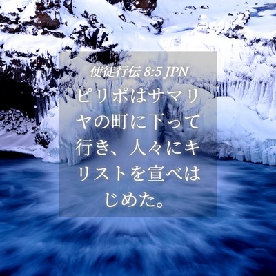 Picture 04 - 使徒行伝 8:5 JPN - ピリポはサマリヤの町に下って行き - Bible Verse Picture