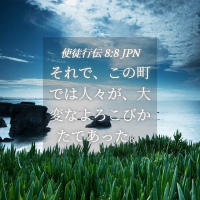 Picture 04 - 使徒行伝 8:8 JPN - それで、この町では人々が、大変な - Bible Verse Picture
