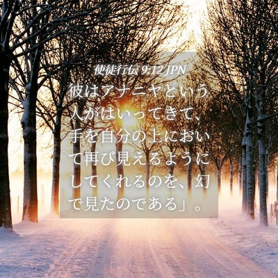 Picture 04 - 使徒行伝 9:12 JPN - 彼はアナニヤという人がはいってき - Bible Verse Picture