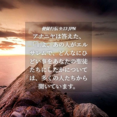 Picture 04 - 使徒行伝 9:13 JPN - アナニヤは答えた、「主よ、あの人 - Bible Verse Picture