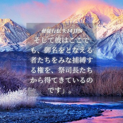 Picture 04 - 使徒行伝 9:14 JPN - そして彼はここでも、御名をとなえ - Bible Verse Picture