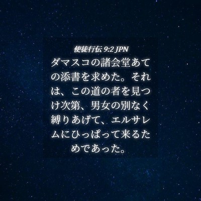 Picture 04 - 使徒行伝 9:2 JPN - ダマスコの諸会堂あての添書を求め - Bible Verse Picture