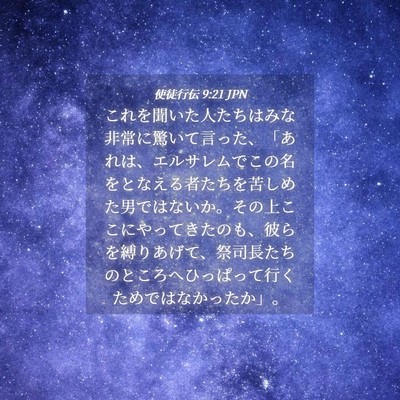 Picture 04 - 使徒行伝 9:21 JPN - これを聞いた人たちはみな非常に驚 - Bible Verse Picture