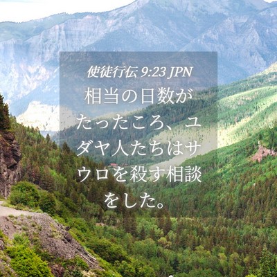 Picture 04 - 使徒行伝 9:23 JPN - 相当の日数がたったころ、ユダヤ人 - Bible Verse Picture