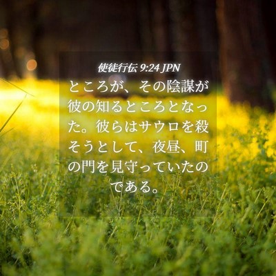 Picture 04 - 使徒行伝 9:24 JPN - ところが、その陰謀が彼の知るとこ - Bible Verse Picture