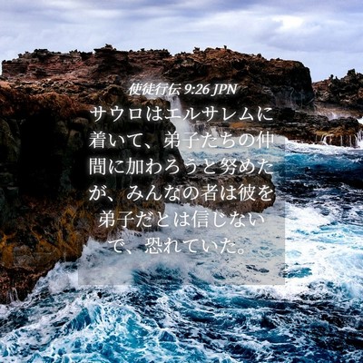 Picture 04 - 使徒行伝 9:26 JPN - サウロはエルサレムに着いて、弟子 - Bible Verse Picture