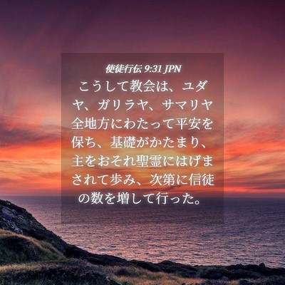Picture 04 - 使徒行伝 9:31 JPN - こうして教会は、ユダヤ、ガリラヤ - Bible Verse Picture