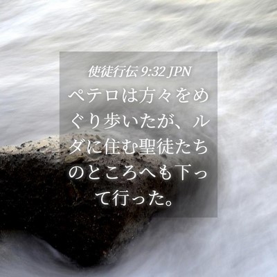 Picture 04 - 使徒行伝 9:32 JPN - ペテロは方々をめぐり歩いたが、ル - Bible Verse Picture