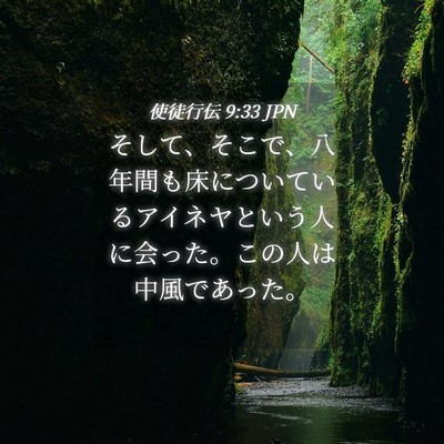 Picture 04 - 使徒行伝 9:33 JPN - そして、そこで、八年間も床につい - Bible Verse Picture