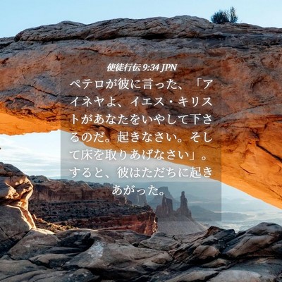 Picture 04 - 使徒行伝 9:34 JPN - ペテロが彼に言った、「アイネヤよ - Bible Verse Picture