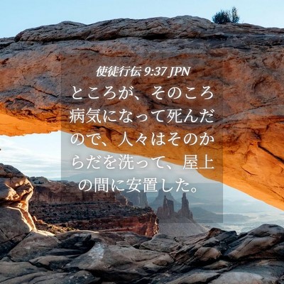 Picture 04 - 使徒行伝 9:37 JPN - ところが、そのころ病気になって死 - Bible Verse Picture