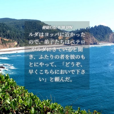 Picture 04 - 使徒行伝 9:38 JPN - ルダはヨッパに近かったので、弟子 - Bible Verse Picture