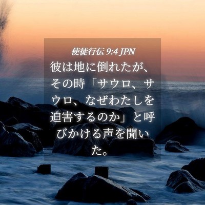 Picture 04 - 使徒行伝 9:4 JPN - 彼は地に倒れたが、その時「サウロ - Bible Verse Picture