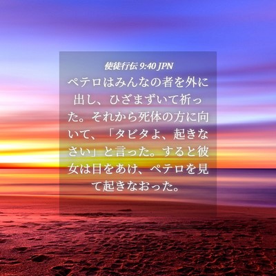 Picture 04 - 使徒行伝 9:40 JPN - ペテロはみんなの者を外に出し、ひ - Bible Verse Picture