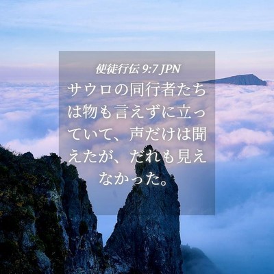 Picture 04 - 使徒行伝 9:7 JPN - サウロの同行者たちは物も言えずに - Bible Verse Picture
