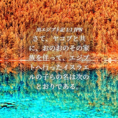Picture 04 - 出エジプト記 1:1 JPN - さて、ヤコブと共に、おのおのその - Bible Verse Picture