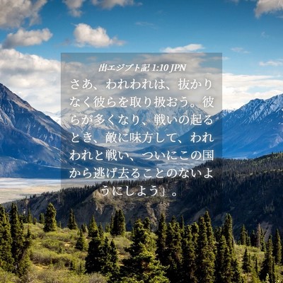 Picture 04 - 出エジプト記 1:10 JPN - さあ、われわれは、抜かりなく彼ら - Bible Verse Picture