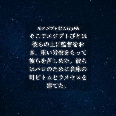 Picture 04 - 出エジプト記 1:11 JPN - そこでエジプトびとは彼らの上に監 - Bible Verse Picture