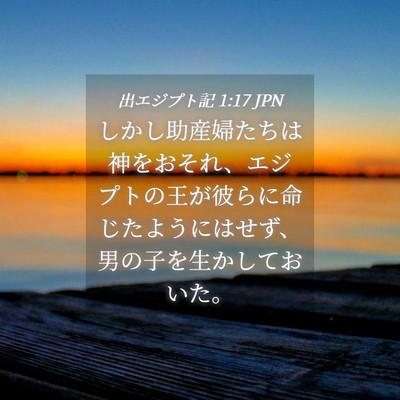 Picture 04 - 出エジプト記 1:17 JPN - しかし助産婦たちは神をおそれ、エ - Bible Verse Picture