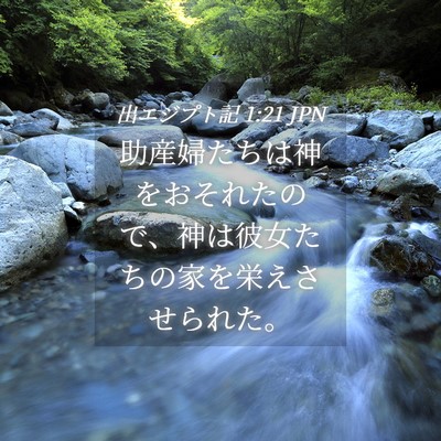 Picture 04 - 出エジプト記 1:21 JPN - 助産婦たちは神をおそれたので、神 - Bible Verse Picture
