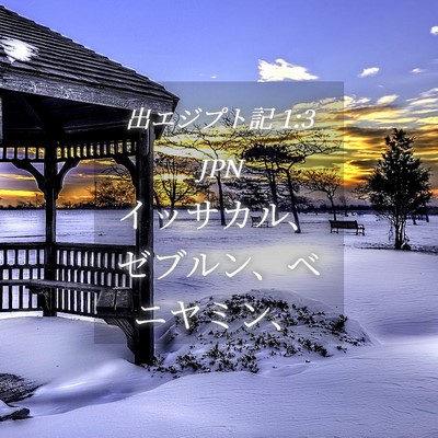 Picture 04 - 出エジプト記 1:3 JPN - イッサカル、ゼブルン、ベニヤミン - Bible Verse Picture