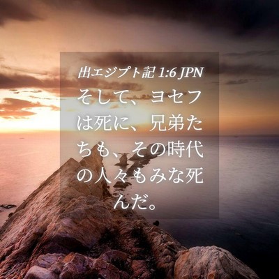 Picture 04 - 出エジプト記 1:6 JPN - そして、ヨセフは死に、兄弟たちも - Bible Verse Picture
