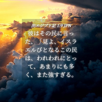 Picture 04 - 出エジプト記 1:9 JPN - 彼はその民に言った、「見よ、イス - Bible Verse Picture