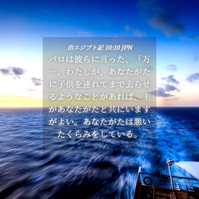 Picture 04 - 出エジプト記 10:10 JPN - パロは彼らに言った、「万一、わた - Bible Verse Picture