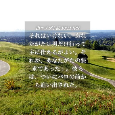 Picture 04 - 出エジプト記 10:11 JPN - それはいけない。あなたがたは男だ - Bible Verse Picture