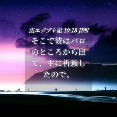 Picture 04 - 出エジプト記 10:18 JPN - そこで彼はパロのところから出て、 - Bible Verse Picture