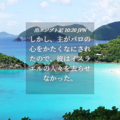 Picture 04 - 出エジプト記 10:20 JPN - しかし、主がパロの心をかたくなに - Bible Verse Picture