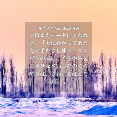 Picture 04 - 出エジプト記 10:21 JPN - 主はまたモーセに言われた、「天に - Bible Verse Picture