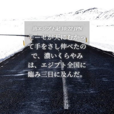 Picture 04 - 出エジプト記 10:22 JPN - モーセが天にむかって手をさし伸べ - Bible Verse Picture
