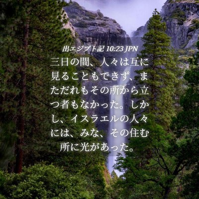 Picture 04 - 出エジプト記 10:23 JPN - 三日の間、人々は互に見ることもで - Bible Verse Picture
