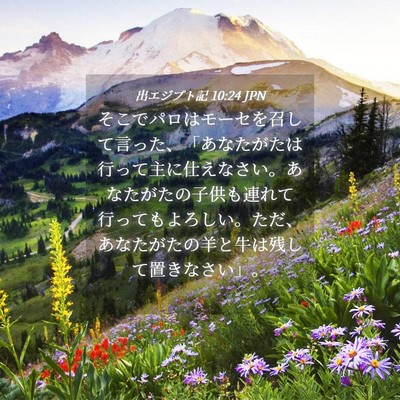 Picture 04 - 出エジプト記 10:24 JPN - そこでパロはモーセを召して言った - Bible Verse Picture