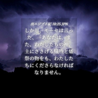 Picture 04 - 出エジプト記 10:25 JPN - しかし、モーセは言った、「あなた - Bible Verse Picture